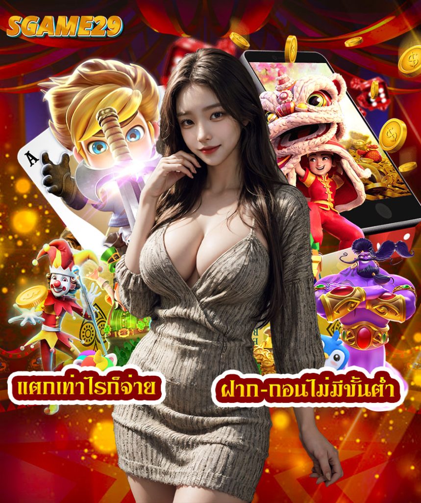 sgame29 ออนไลน์