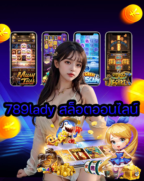 789lady สล็อตออนไลน์