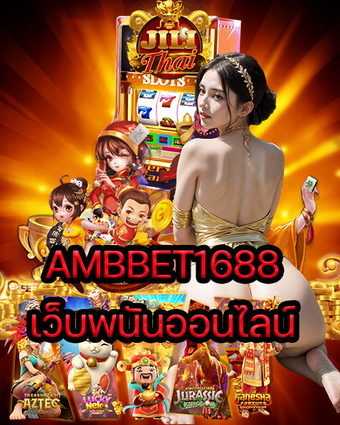 AMBBET1688 เว็บพนันออนไลน์
