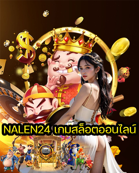 NALEN24 เกมสล็อตออนไลน์