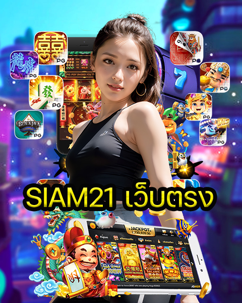 SIAM21 เว็บตรง