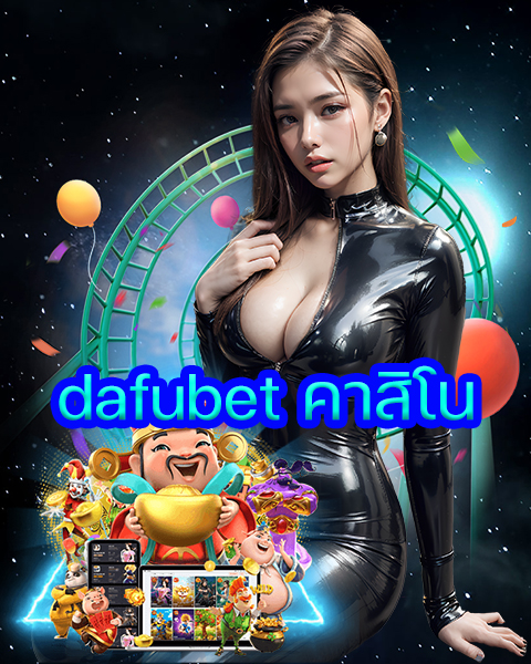 dafubet คาสิโน