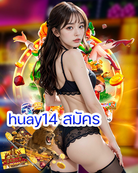 huay14 สมัคร