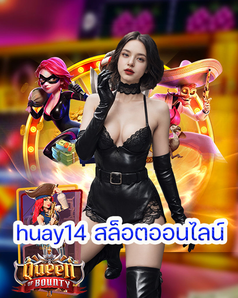 huay14 สล็อตออนไลน์