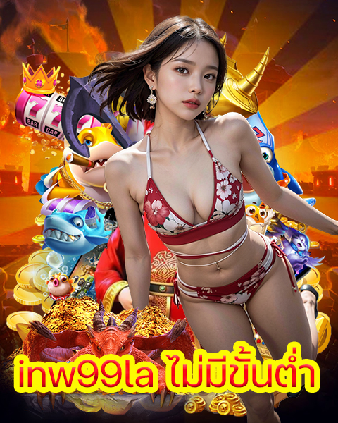 inw99la ไม่มีขั้นต่ำ