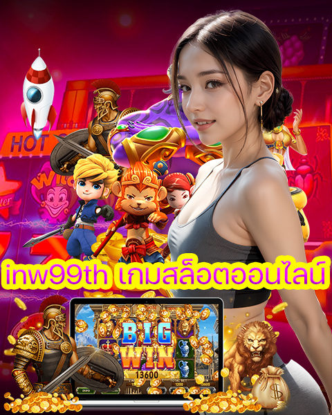 inw99th เกมสล็อตออนไลน์