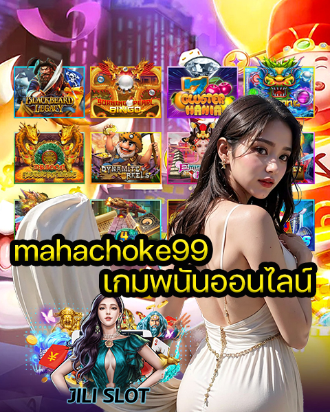 mahachoke99 เกมพนันออนไลน์