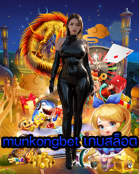 munkongbet เกมสล็อต
