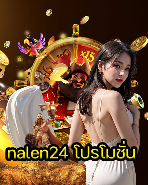 nalen24 โปรโมชั่น