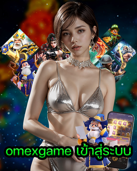 omexgame เข้าสู่ระบบ