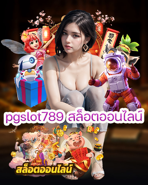 pgslot789 สล็อตออนไลน์
