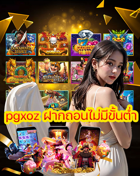 pgxoz ฝากถอนไม่มีขั้นต่ำ