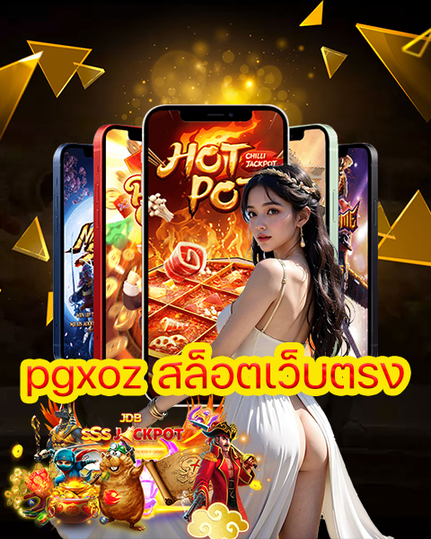pgxoz สล็อตเว็บตรง