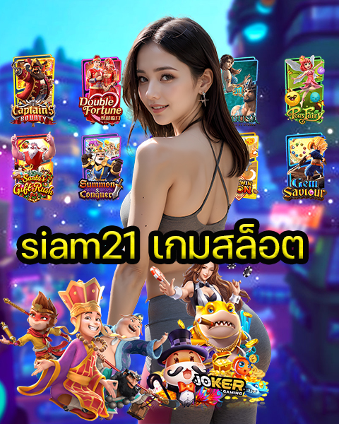 siam21 เกมสล็อต