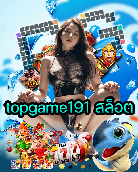 topgame191 สล็อต