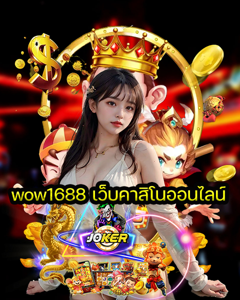 wow1688 เว็บคาสิโนออนไลน์